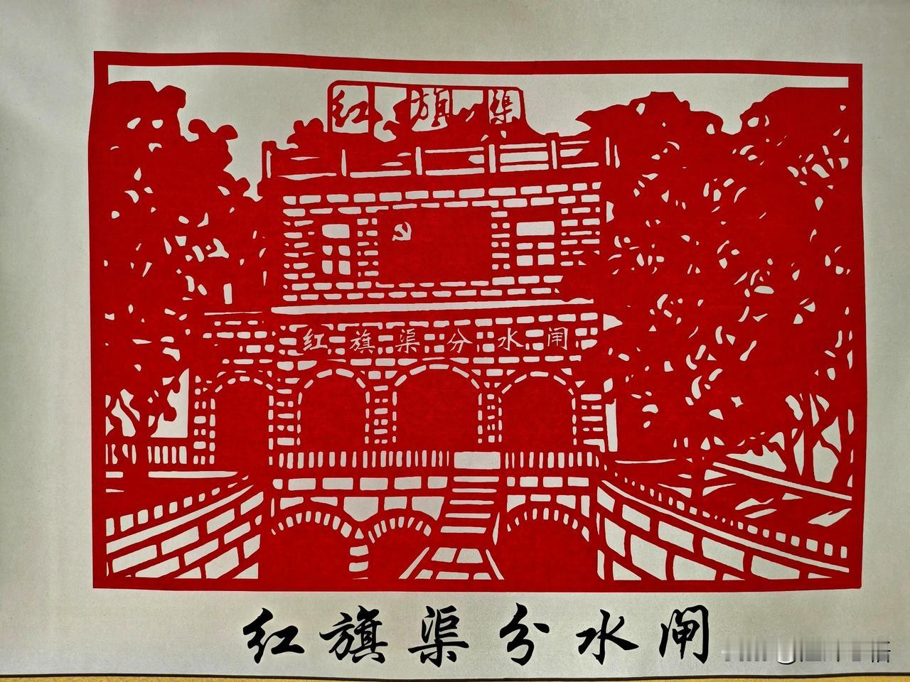 红旗渠主题非遗剪纸作品展（八）