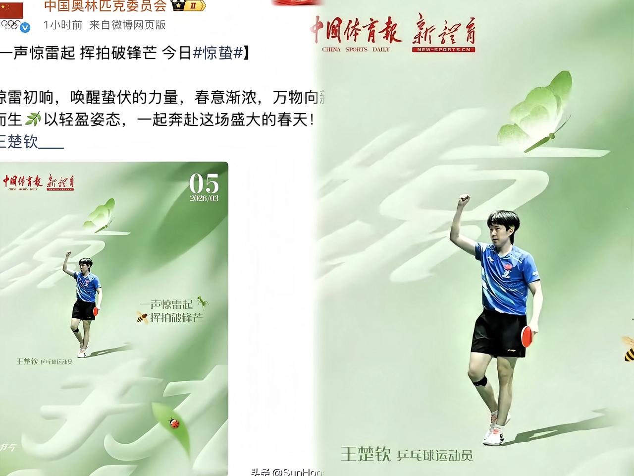 今天惊蛰，
中国奥林匹克委员会
发了条动态提到王楚钦，
配文特别带感，
“一声惊
