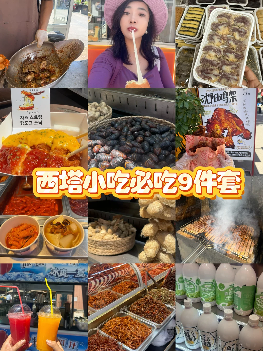 跟着沈阳土著…逛吃西塔街边小吃合集