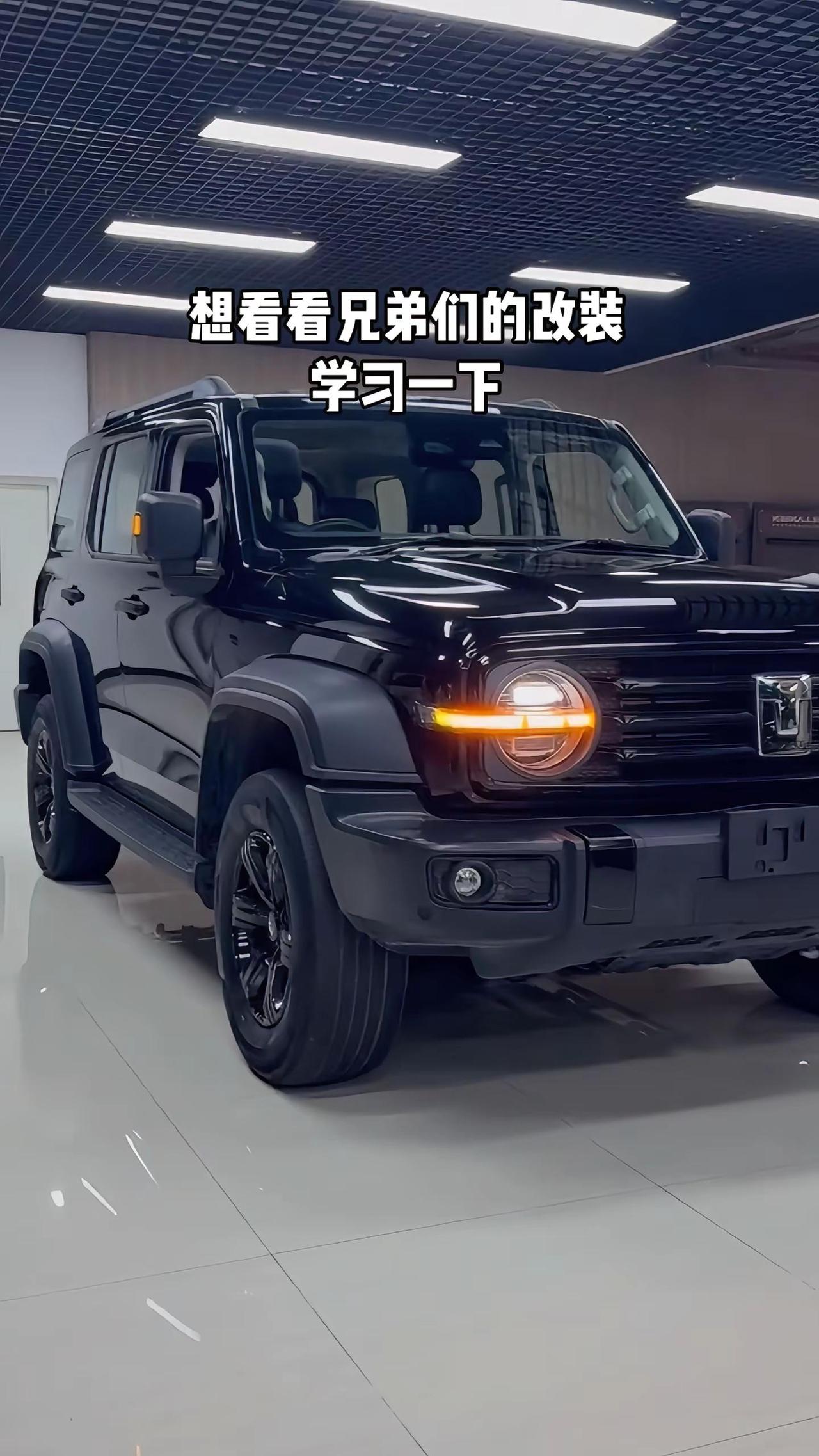 想看看兄弟们的改装状态坦克300