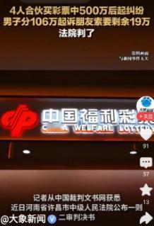 河南许昌，男子选购了140元的彩票，而后发给平时经常一起合伙买彩票的3名朋友。3