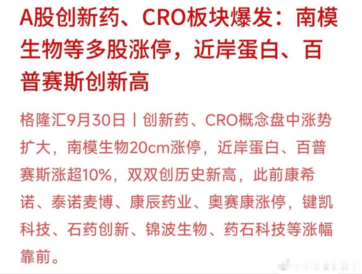 今天A股的创新药和CRO板块彻底爆了！南模生物20cm涨停，近岸蛋白、百普赛斯双
