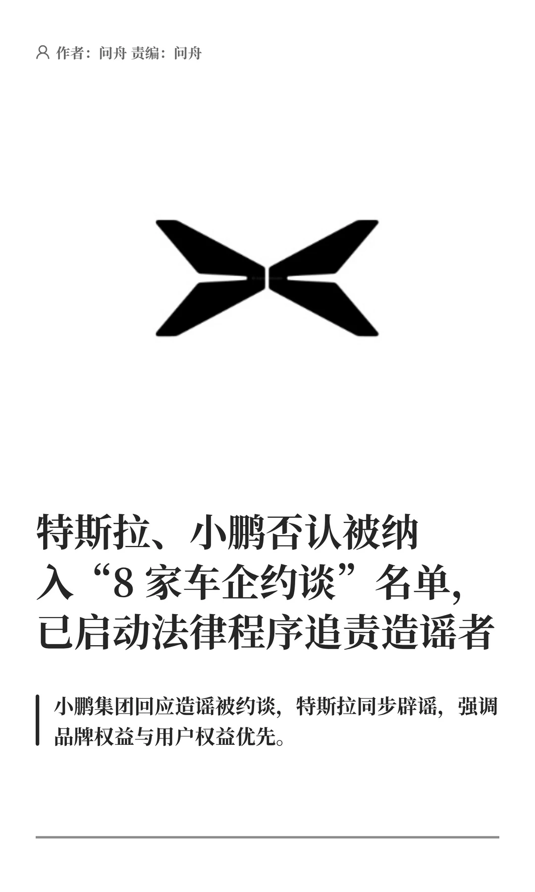 特斯拉、小鹏否认被纳入“被约谈车企”名单