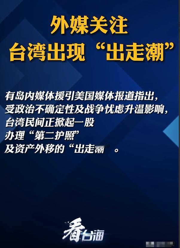 当年香港回归前,港人“出走潮”再现,而此次“出走潮”发生在台湾。

最近不少外媒