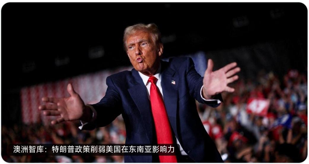 澳大利亚智库洛伊研究所最新报告指出，美国特朗普政府的关税、削减援助和限制签证等政
