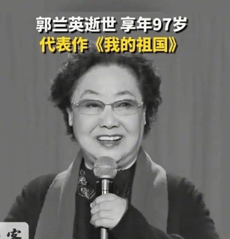 郭兰英讣告人民艺术家郭兰英走了，一生无亲生子女，但遗产早已规划好：1、郭兰英艺术