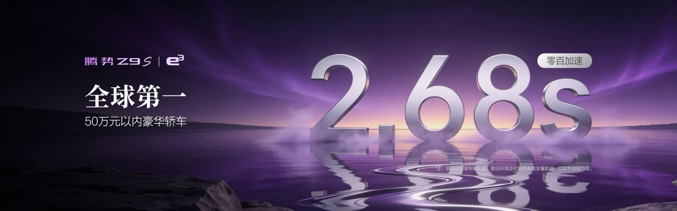 8月3日，腾势Z9S正式开启预售。它不是一台普通新能源轿车，而是一台把百万超跑技
