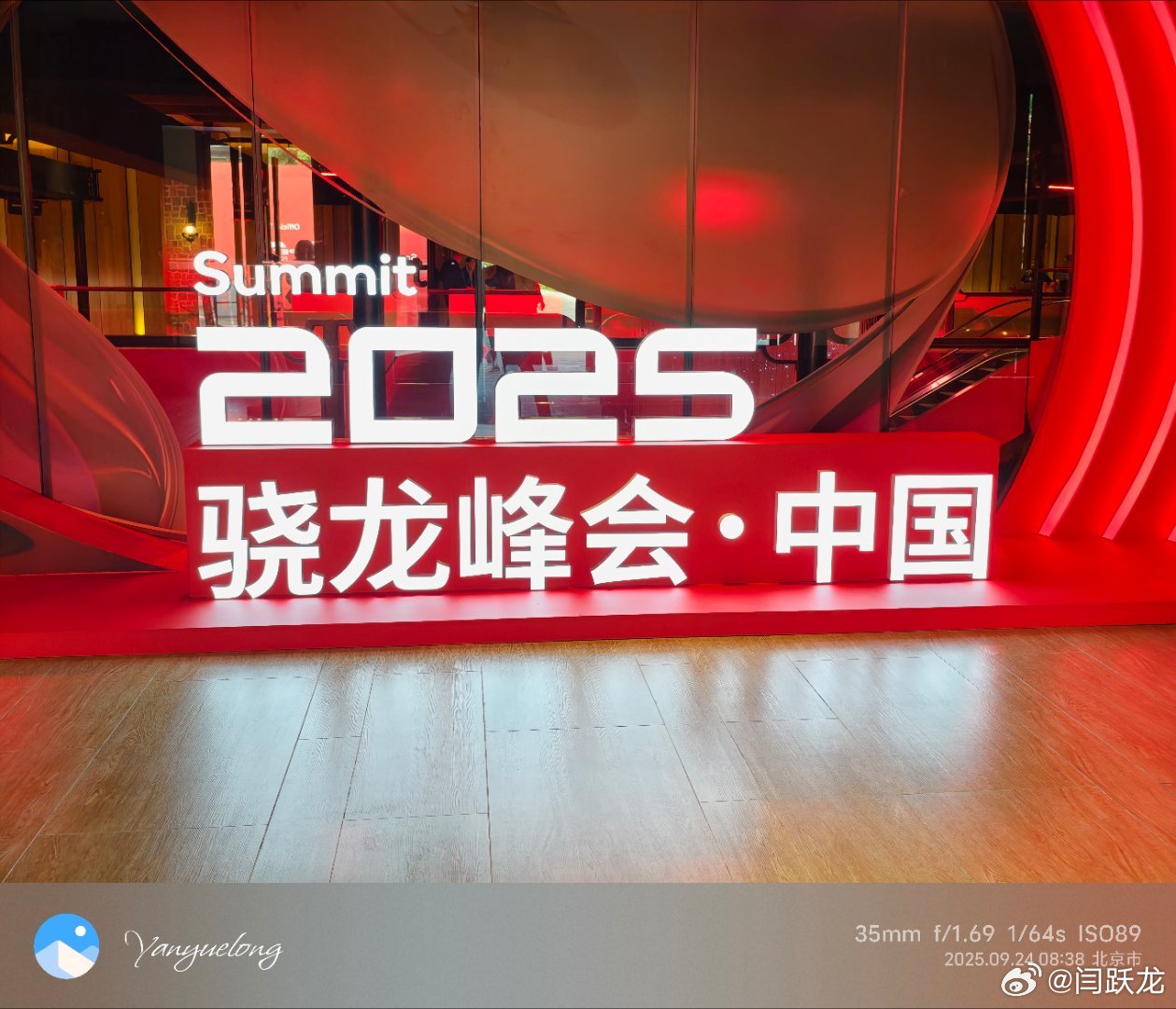 已经到达现场骁龙峰会 ​​​