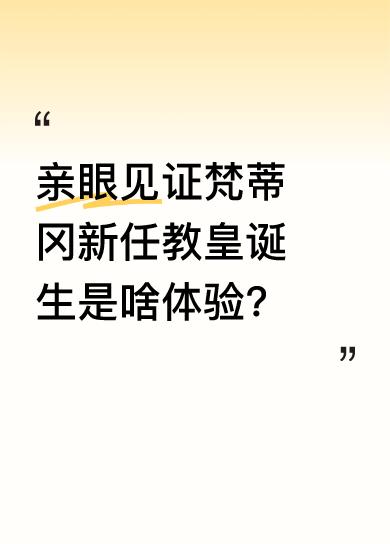 有人说这是见证历史的幸运时刻。想象一下，在现场看着新任教皇诞生，那庄严神圣的场景
