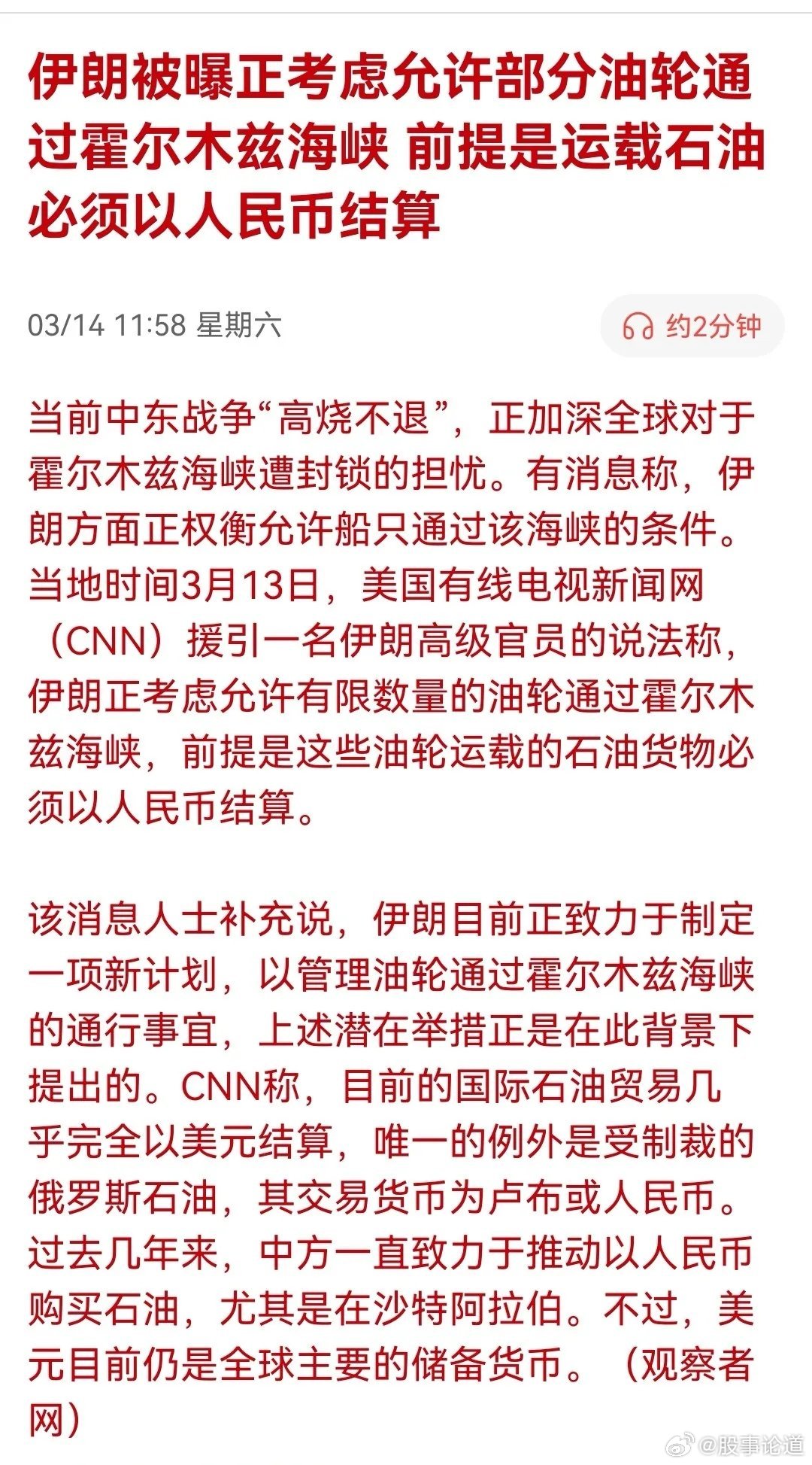 伊朗被曝正考虑允许部分油轮通过霍尔木兹海峡，前提是运载石油必须以人民币结算。今日