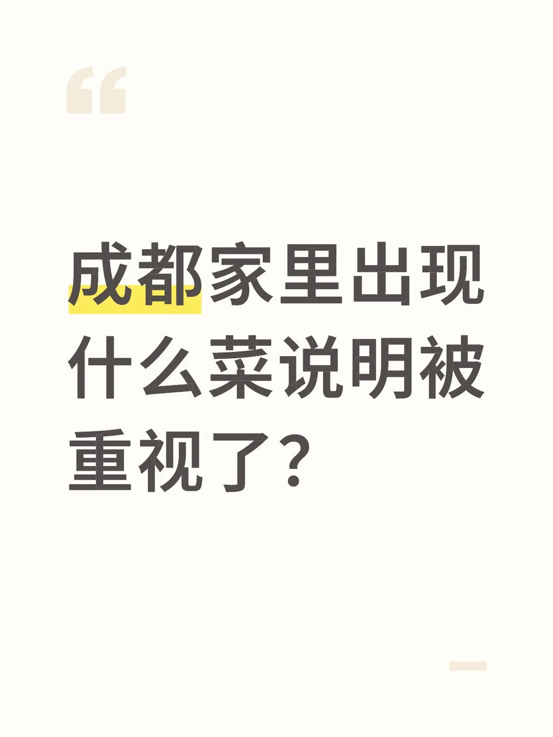 成都家里出现什么菜说明被重视了？ ​​​