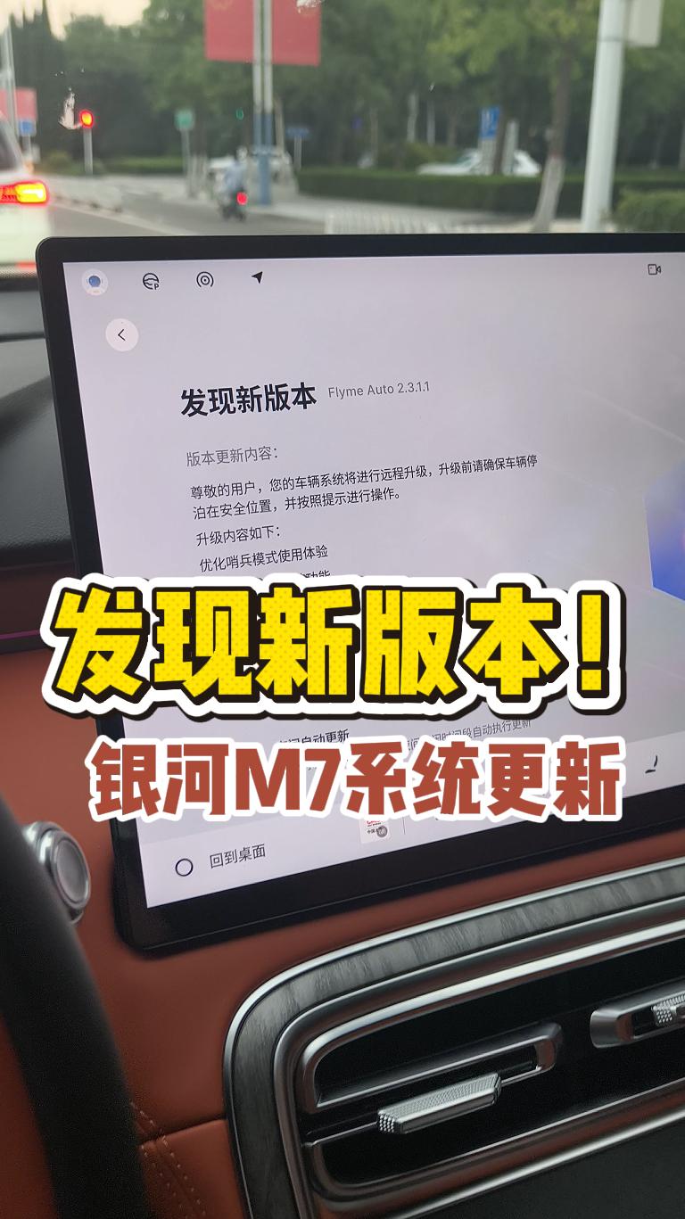 银河M7开了一个多月，突然就收到系统更新了
主要有两项功能优化：优化哨兵模式、优