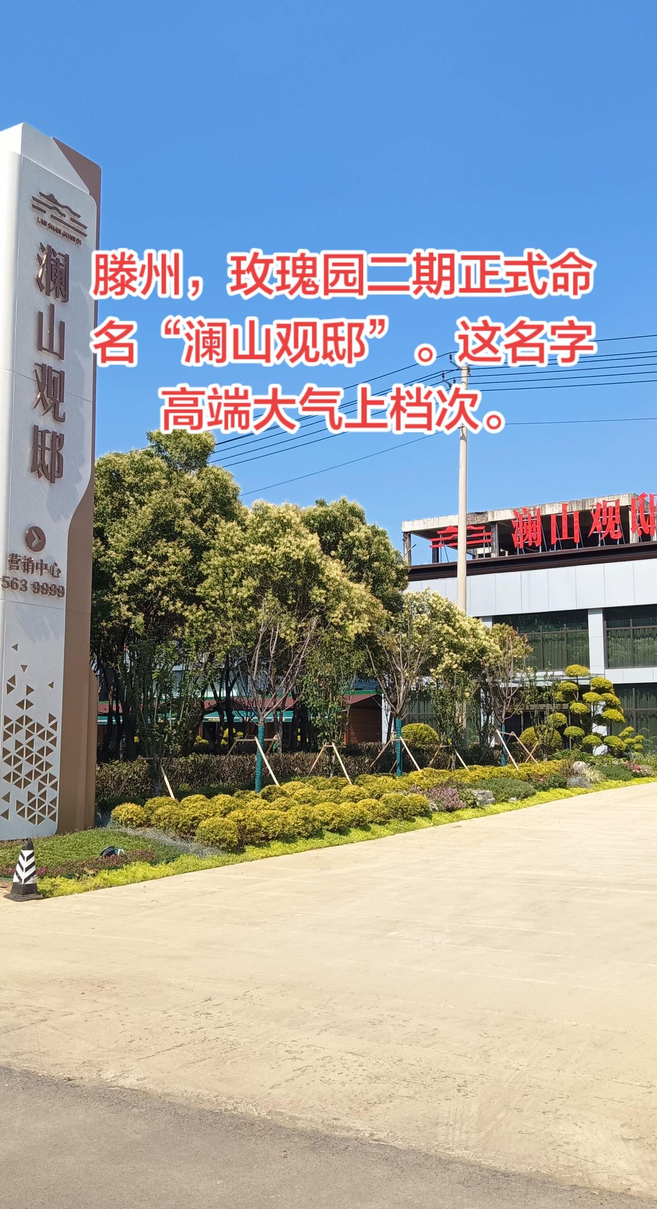 滕州，玫瑰园二期正式定名“澜山观邸”。