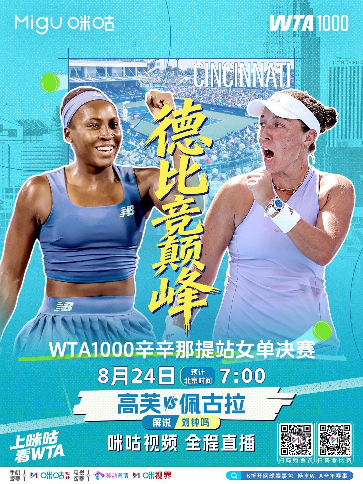#WTA1000辛辛那提站# 女单决赛🎾 高芙 🆚佩古拉💪 老对手重逢决赛