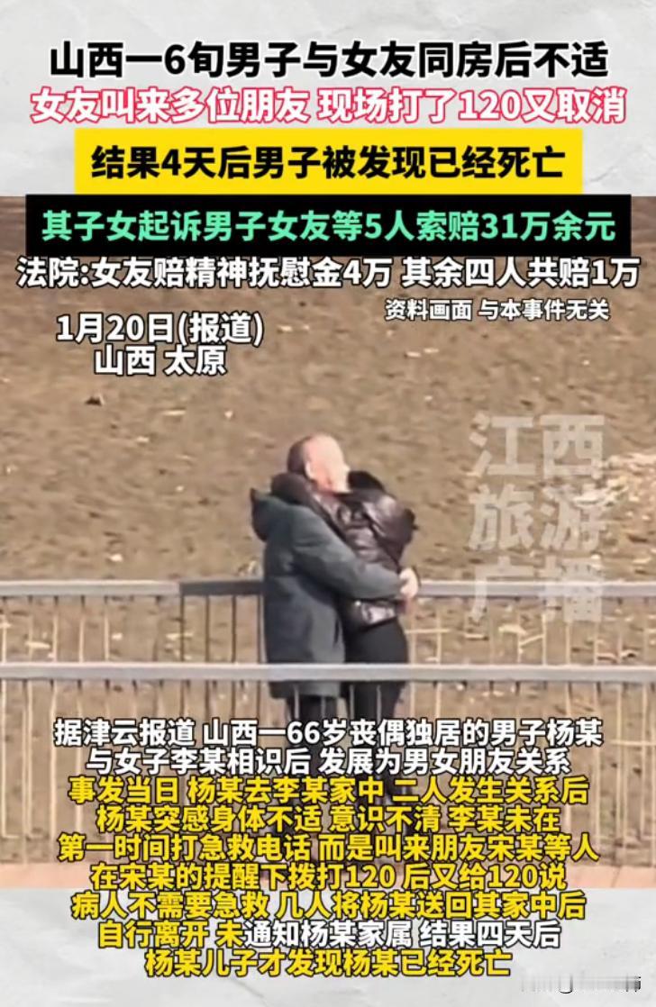 山西太原，丧偶独居老人在女友家中与女友发生关系后，突然感到不适，晕倒昏迷。女友拨