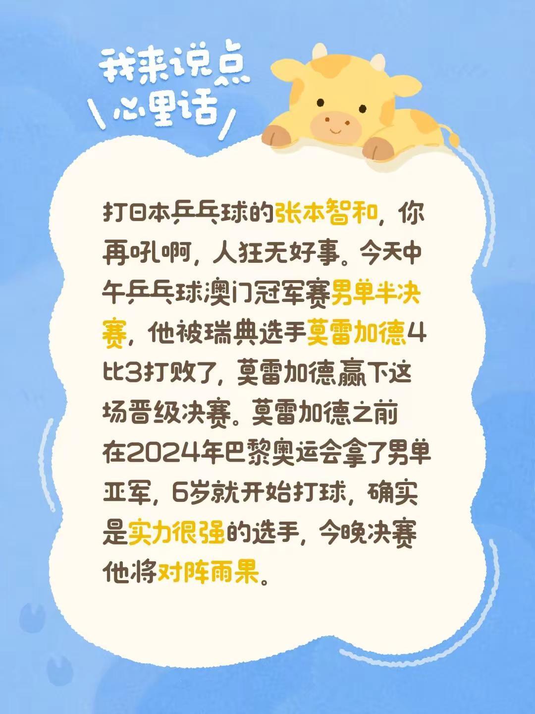 打日本乒乓球的张本智和，你再吼啊，人狂无好事。今天中午乒乓球澳门冠军赛男单半决赛