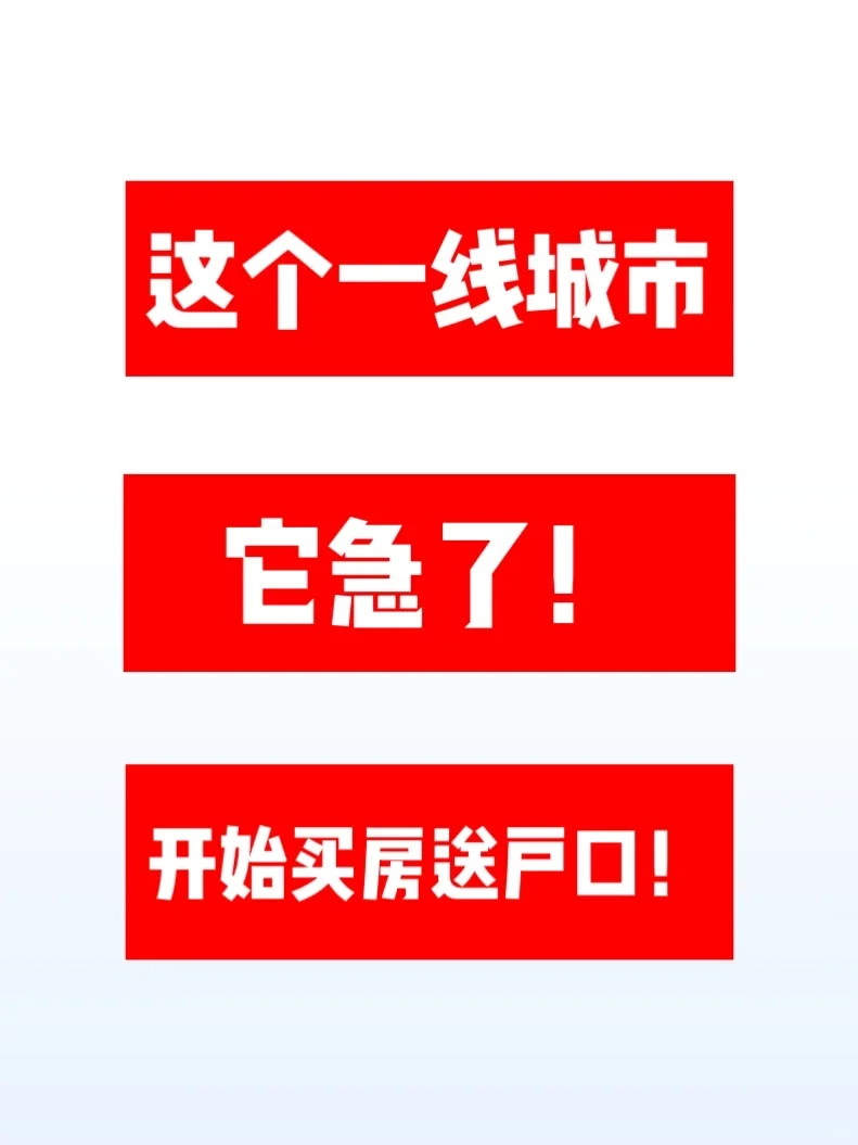 你没看错！一线城市开始买房送户口了😶