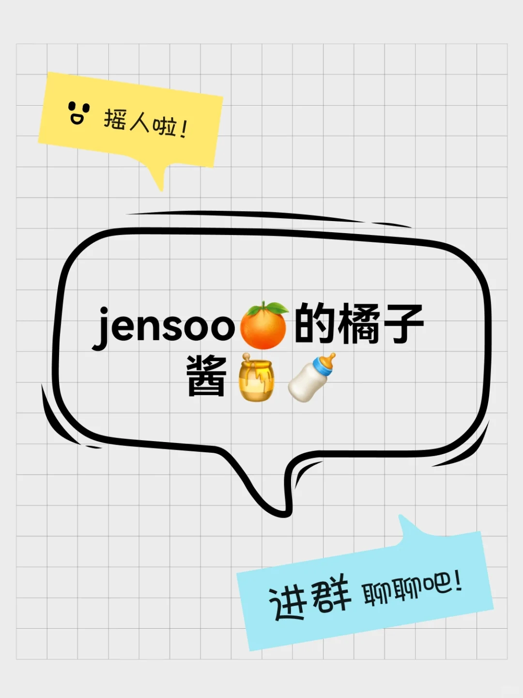 jensoo🍊的橘子酱🍯🍼