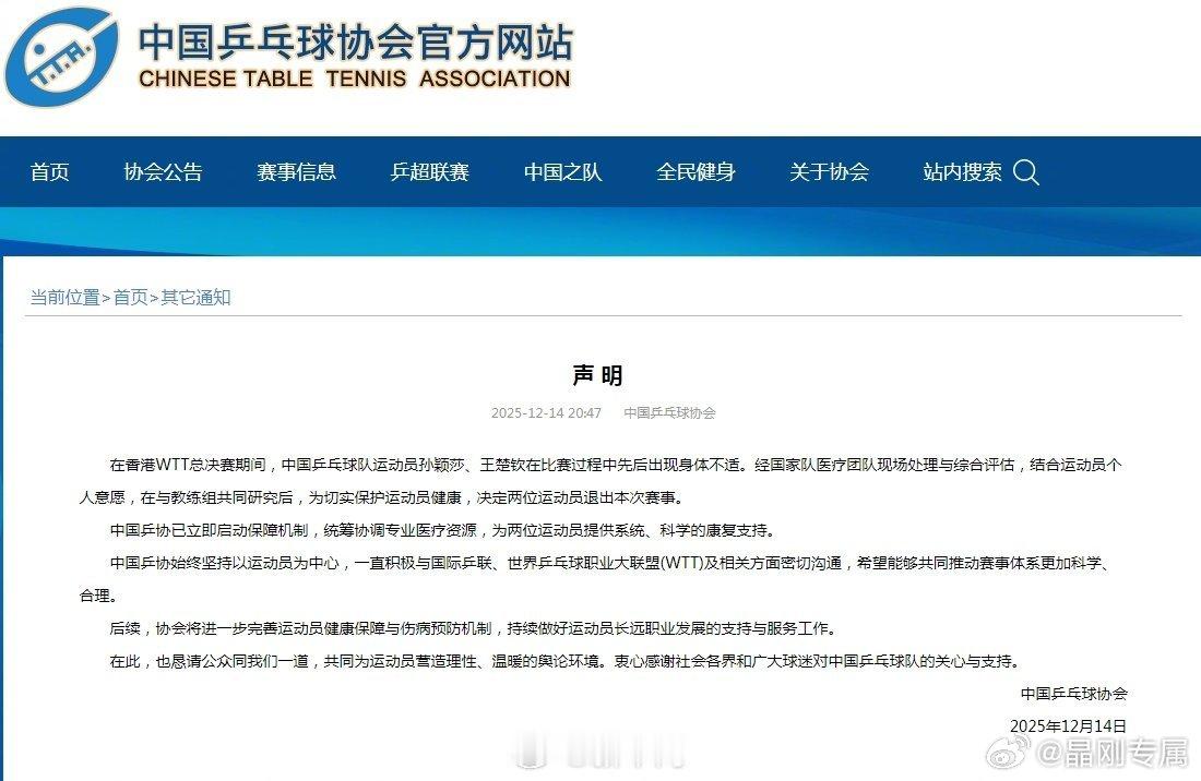 乒协回应孙颖莎王楚钦因伤退赛中国乒协启动保障机制孙颖莎女单半决赛左脚踝旧伤复发，