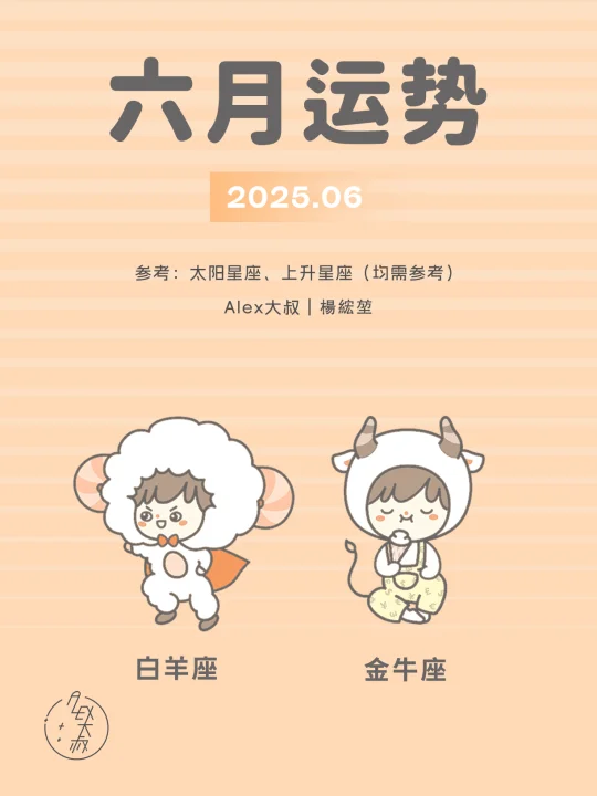 6月月运｜白羊座&金牛座
