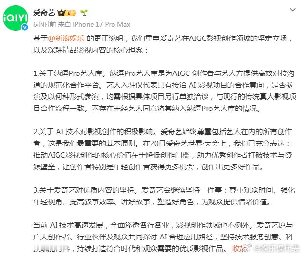 爱奇艺再回应AI艺人库：纳逗Pro艺人库是规范对接平台，艺人入驻仅为合作意向，后