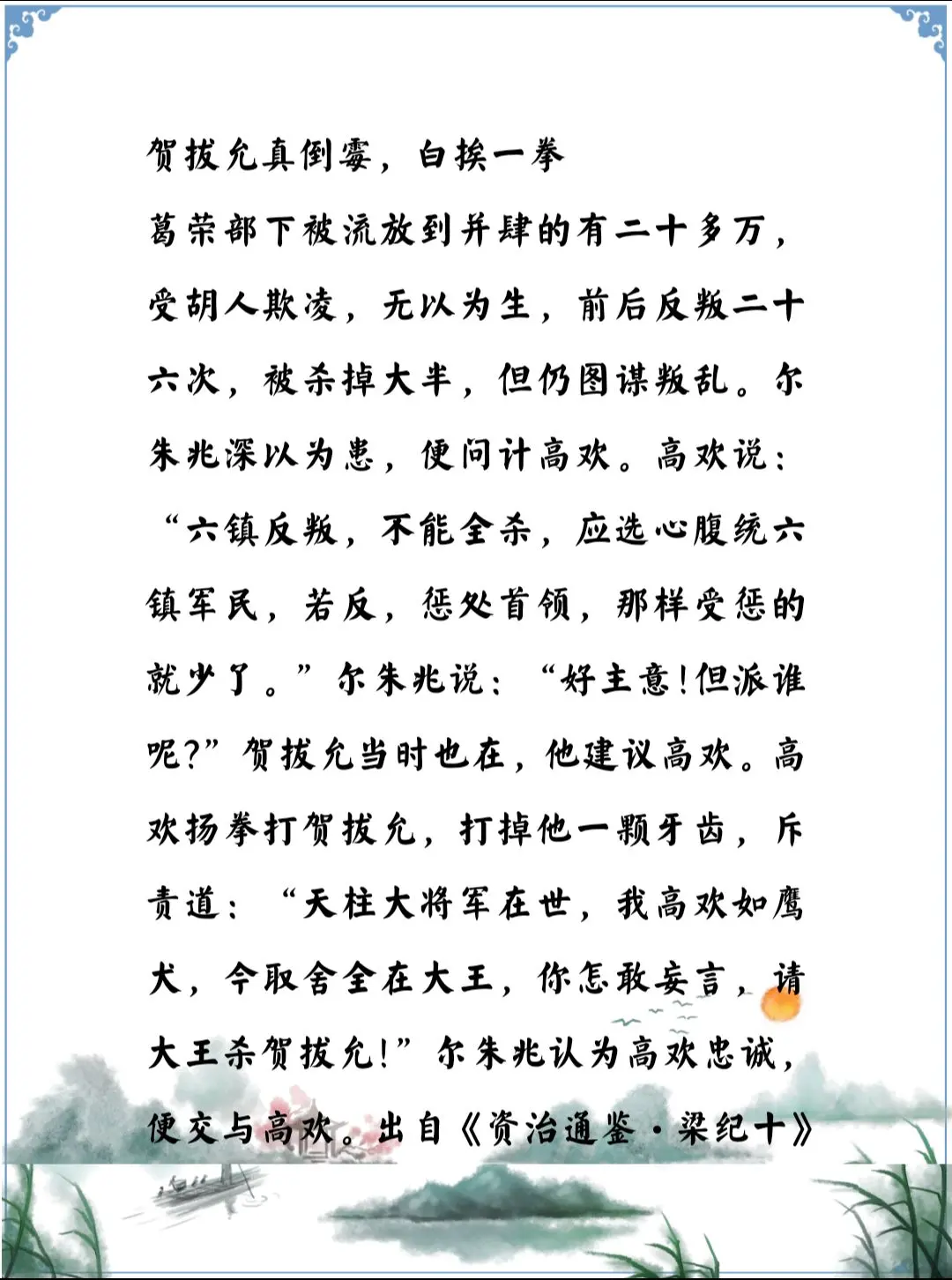 资治通鉴中的智慧，南北朝北魏高欢真是太会表演了，贺拔允真倒霉