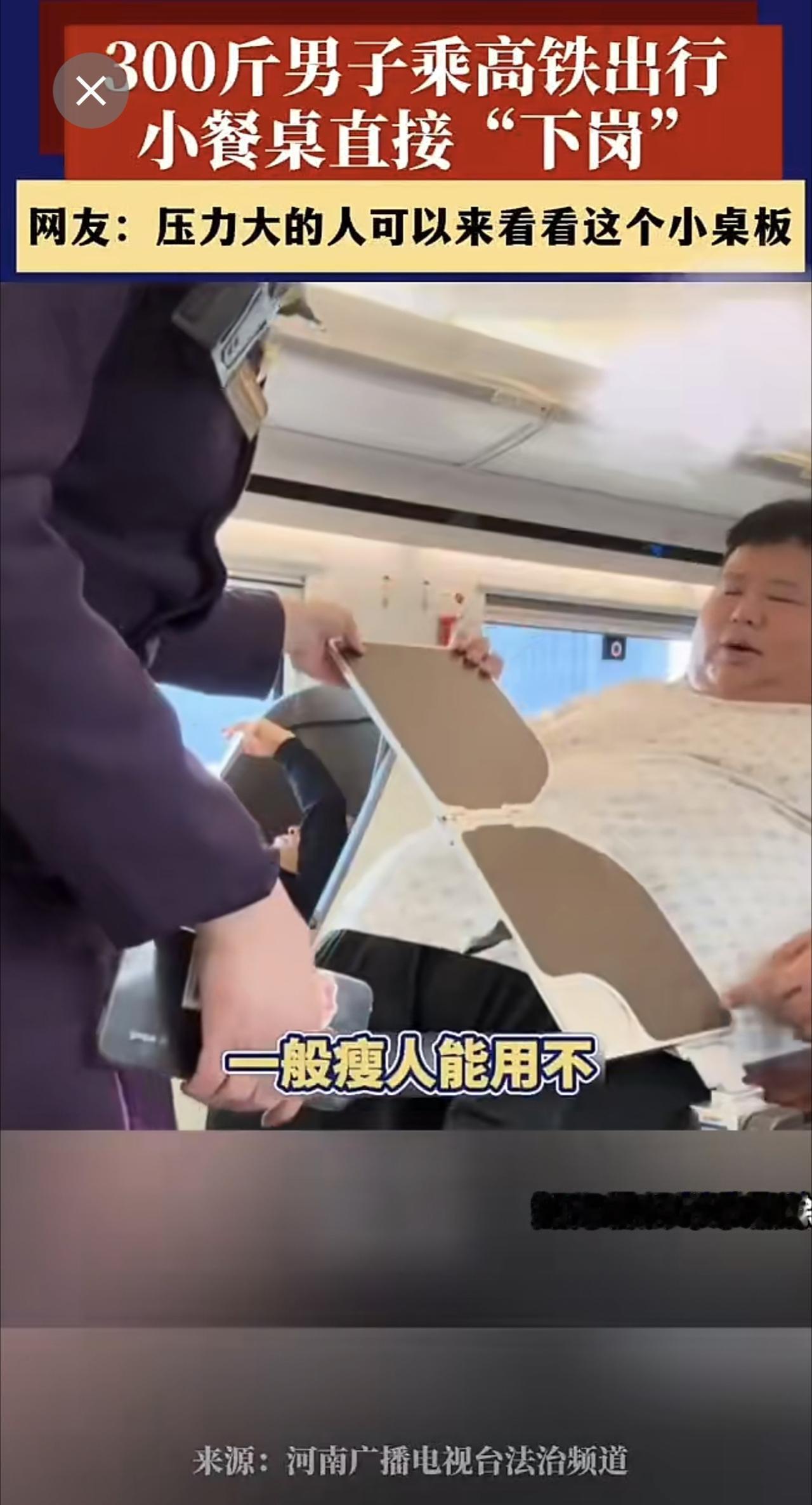 超重男子乘坐高铁，小桌板直接罢工[捂脸]