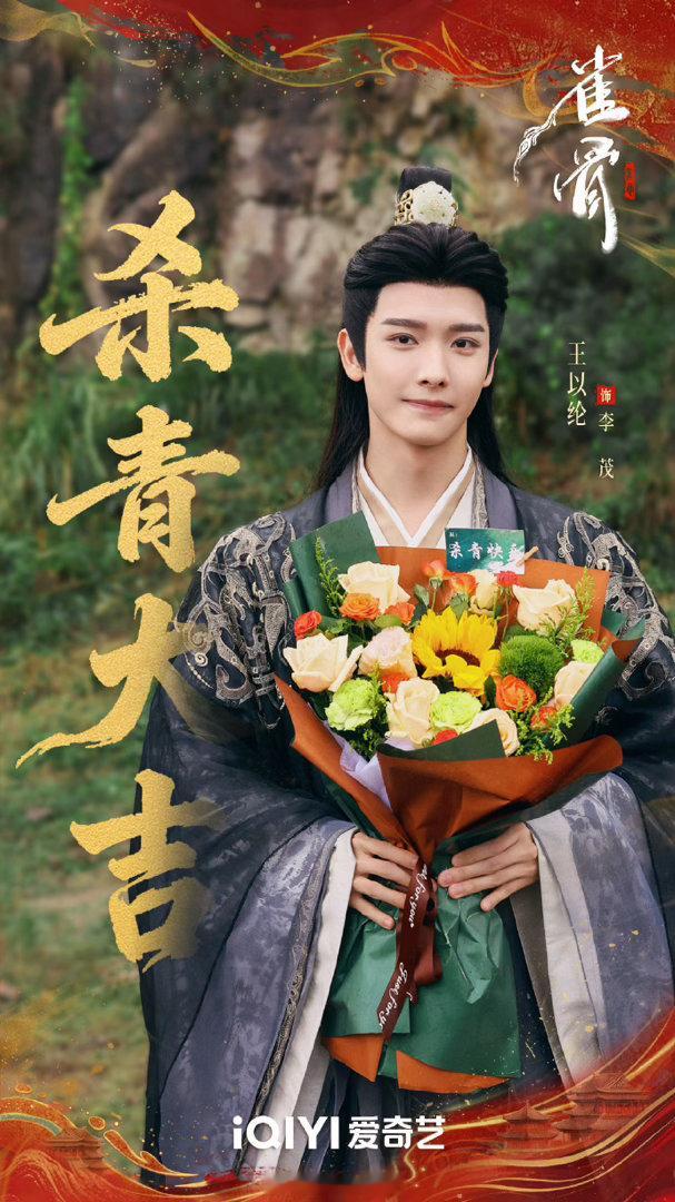 侯明昊、艾米、王以纶、马秋元主演的《雀骨》开启播前招商，期待早日见面✌️ 