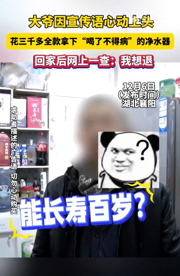 湖南襄阳，一大爷发现小区门口有人在宣传净水器，并声称能“长命百岁”，心动不已的大