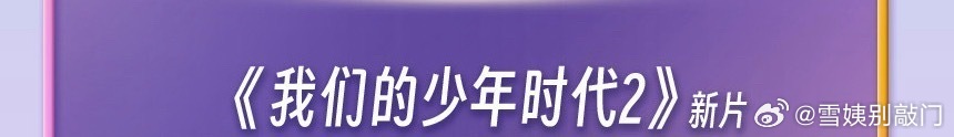我们的少年时代2排片已🈶张桂源 张函瑞 王橹杰 左奇函 陈奕恒 杨博文陈思罕 