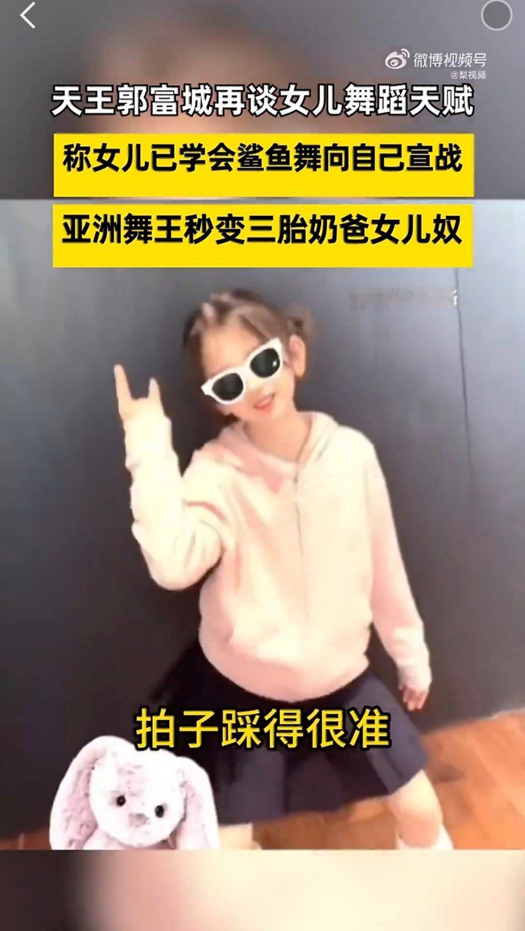 郭富城说女儿很有舞蹈天赋郭富城受访聊起女儿，语气满是温柔。小姑娘自己琢磨学会了鲨