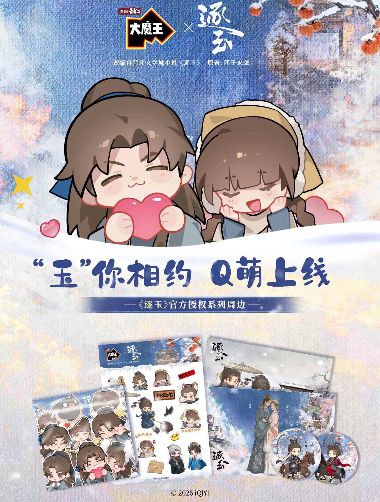 逐玉这个联名好萌好萌，征玉好萌好萌🥺 