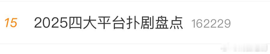 提名：2025四大平台扑剧盘点 