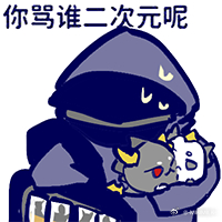 骂谁二次元.jpg一大清早进行一个火速的p