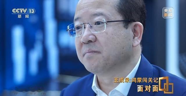 “鸿蒙之父”王成录与央视面对面，表示“鸿蒙系统”替代安卓只是鸿蒙价值的5%不到，