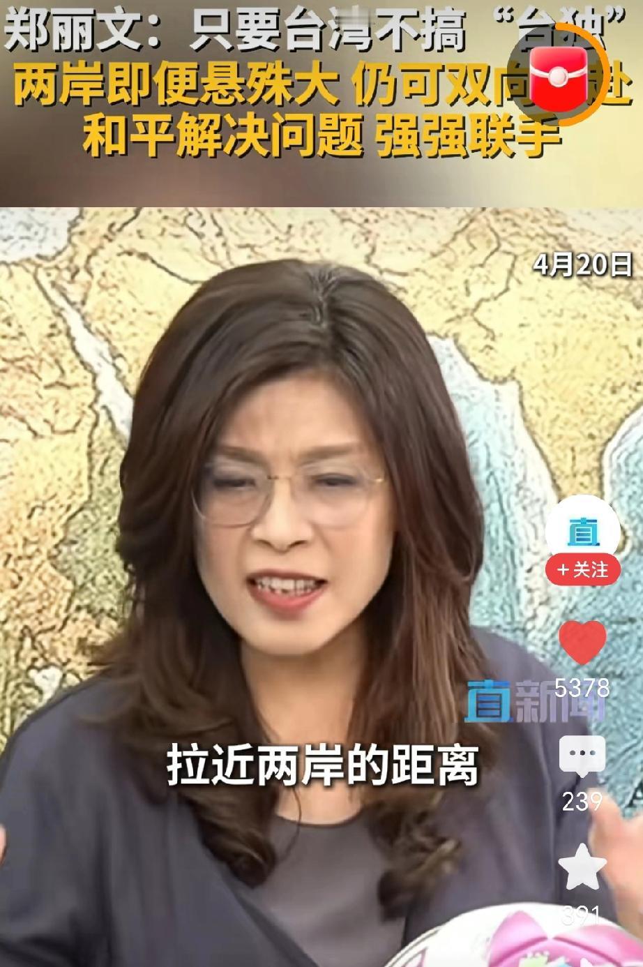 4月20日，中国国民党主席郑丽文在台湾岛内节目上，直白说出了自己对两岸关系的核心