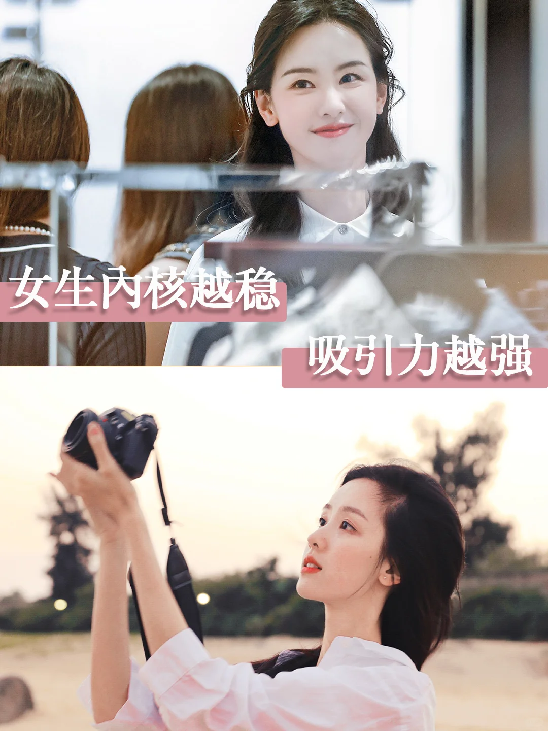 女生内核越稳，吸引力越强