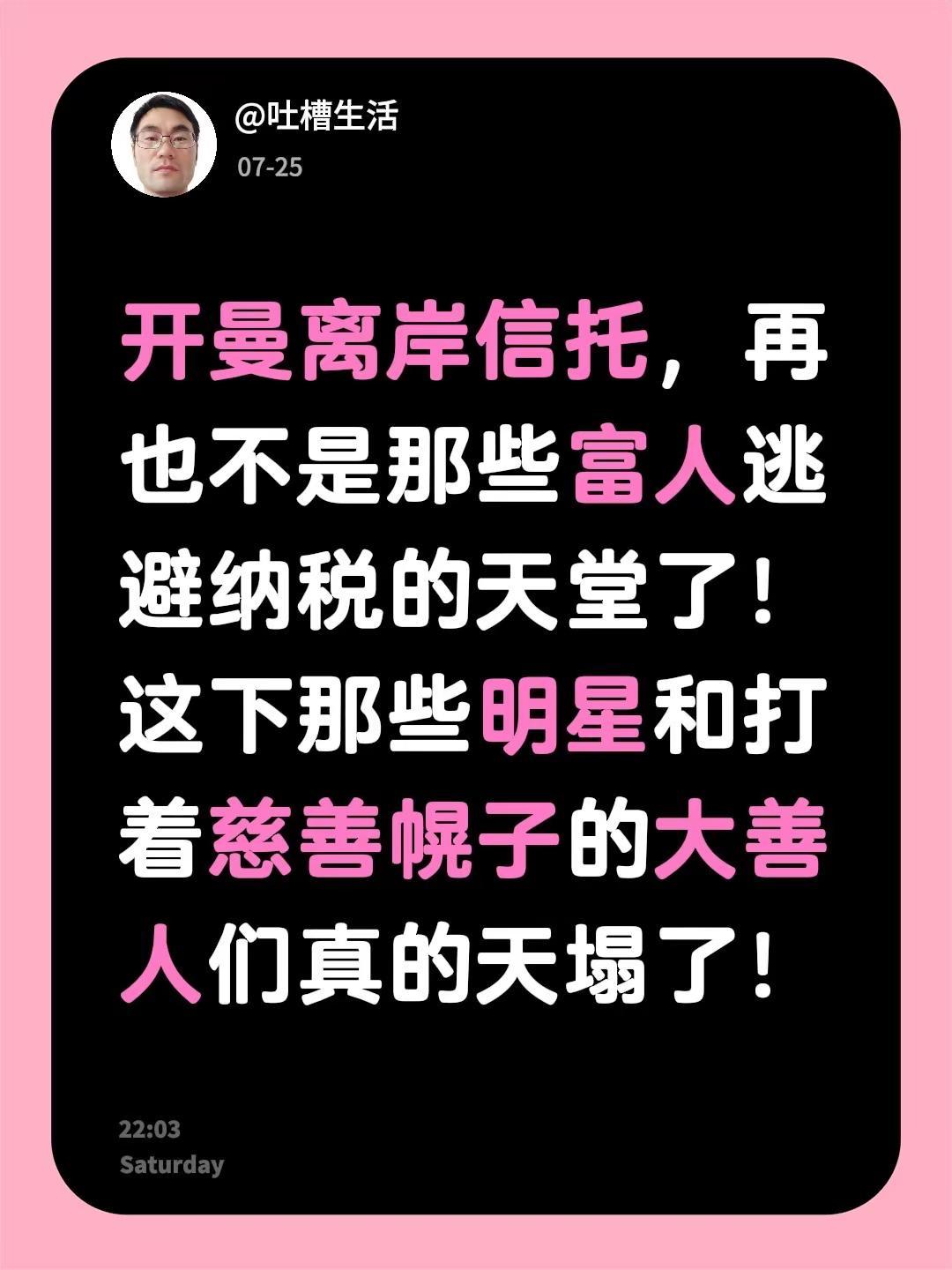开曼离岸信托，再也不是那些富人逃避纳税的天堂了！这下那些明星和打着慈善幌子的大善