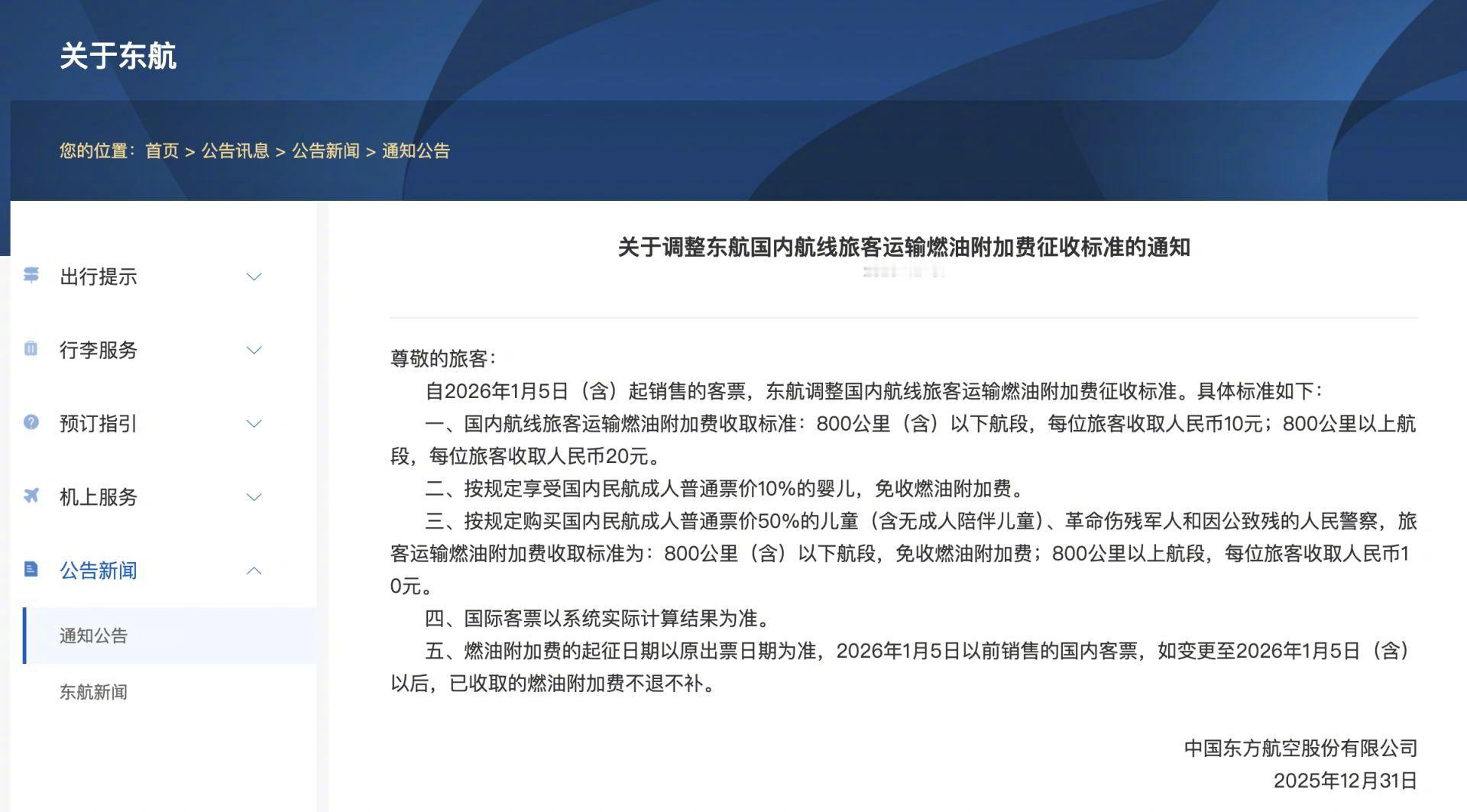 【三大航下调燃油附加费：国内航线800公里（含）以下10元】12月31日，东方航