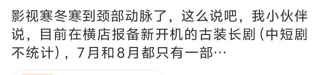 影视寒冬，长剧，短剧感觉都基本很少了，全部被ai 漫剧取代了，连我都看ai漫剧和