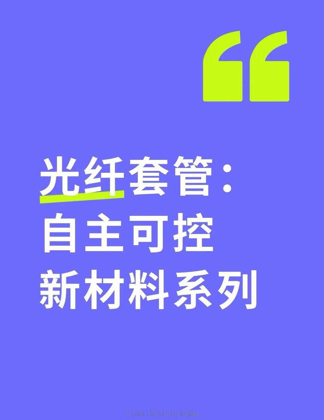 AI数据中心狂拉光纤需求，但你们知道光纤的“原材料”是什么吗？今天聊藏在光纤背后