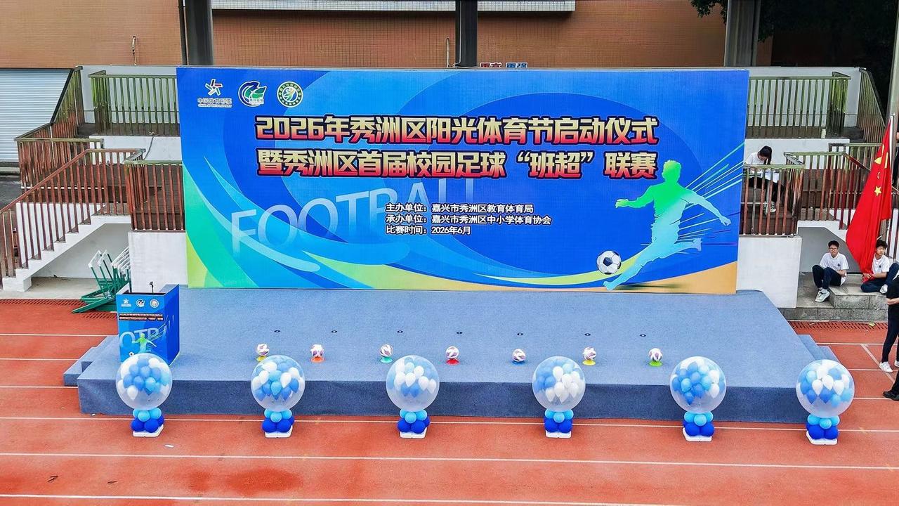 燃动秀洲！
2026 年秀洲区阳光体育节启动仪式暨秀洲区首届校园足球“班超”联赛