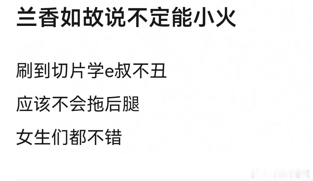 谭松韵刘学义新剧未播先火网友也看好《兰香如故》，说不定能小火 ​​​