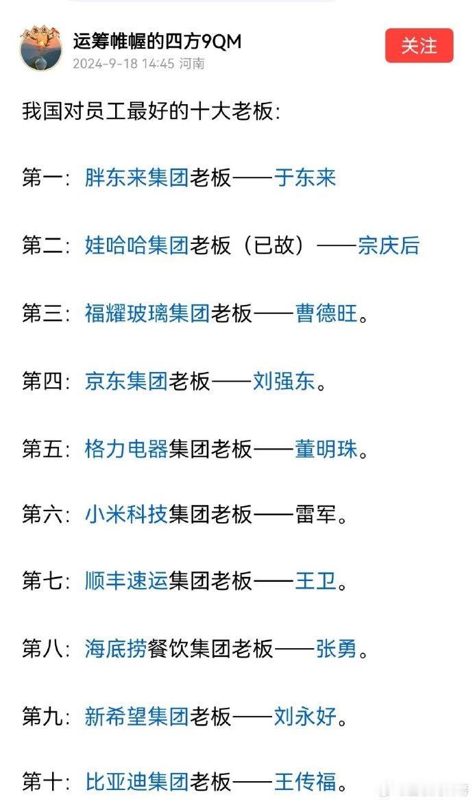 网友评价的对员工最好的10大老板
