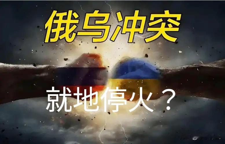 特朗普提出“就地停火”，欧盟罕见附和，斯基同意，为啥普京坚决拒绝？“就地停火”看