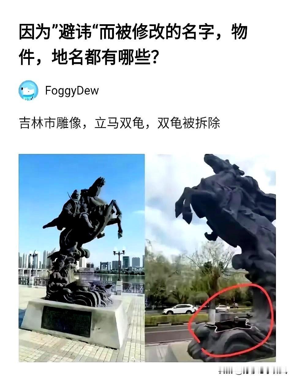 笑死人了，吉林市的特色雕塑“立马双龟（规）”下面的“双龟”被拆了。

这样，当地