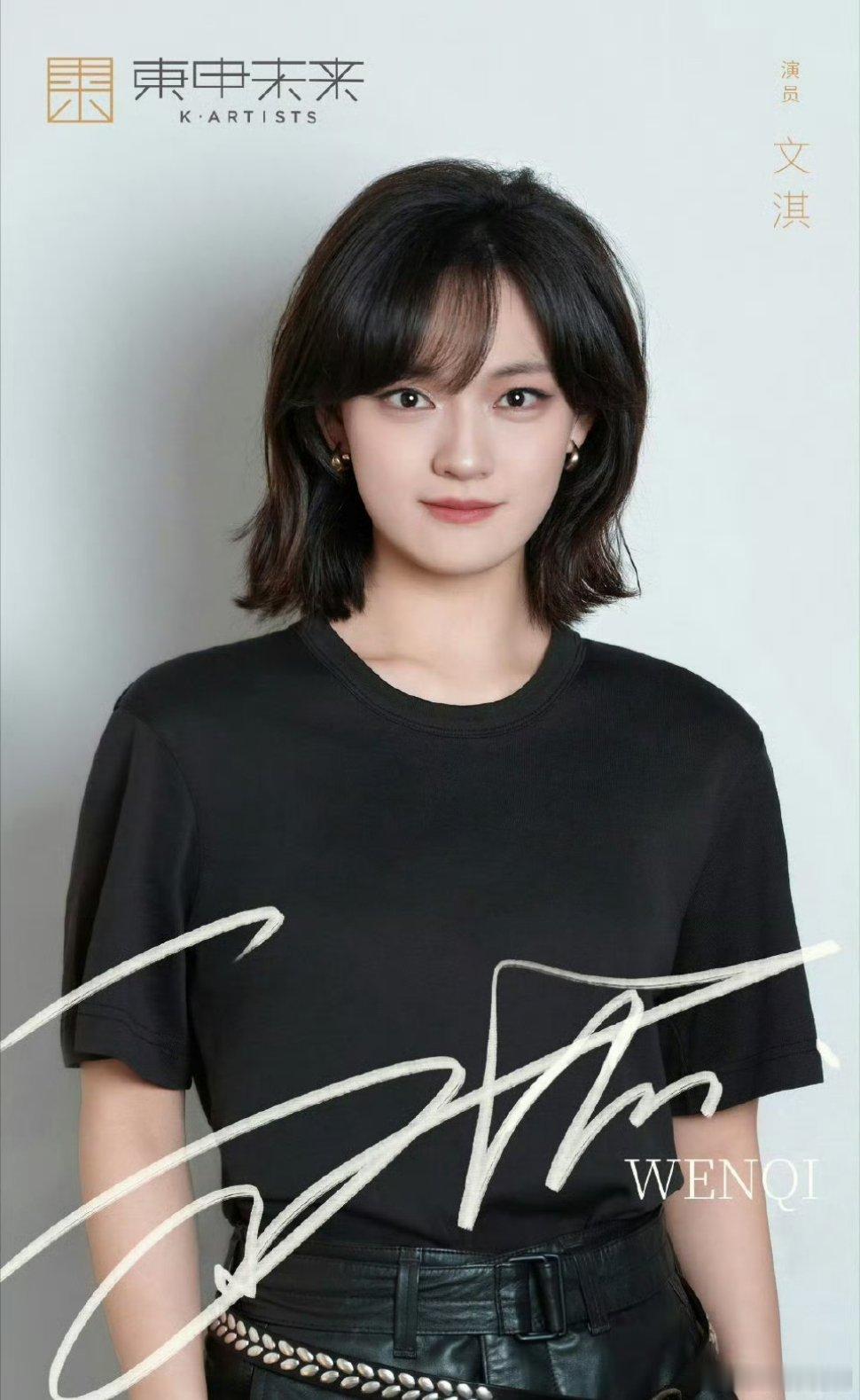 文淇正式加入东申未来，以后和周迅陈坤董洁舒淇屈楚萧张婧仪一样，不愁资源了，恭喜 