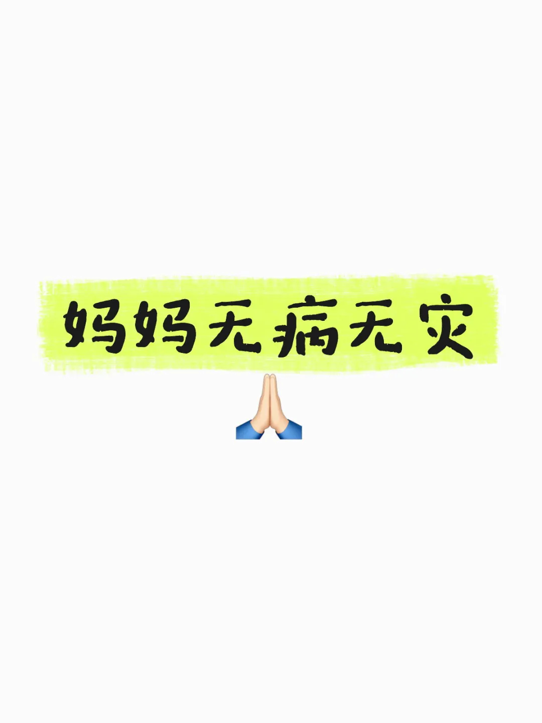 妈妈无病无灾🙏🏻 