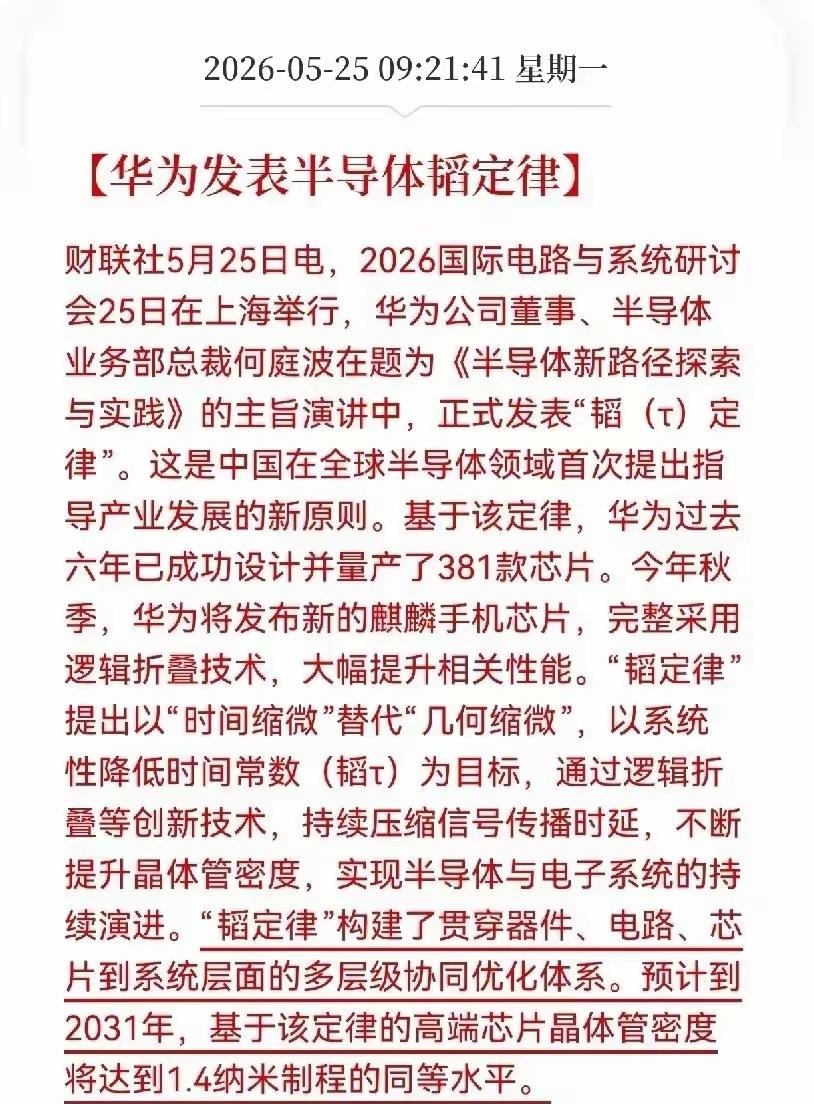华为又将在我国科技历史上立一大功！华为研究出韬定律并在此基础上研发出300多款芯
