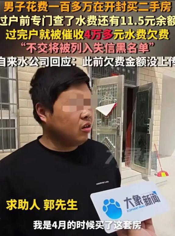 河南开封，郭先生省吃俭用攒钱花 100 多万买二手房，过户前查水费有 11.5 